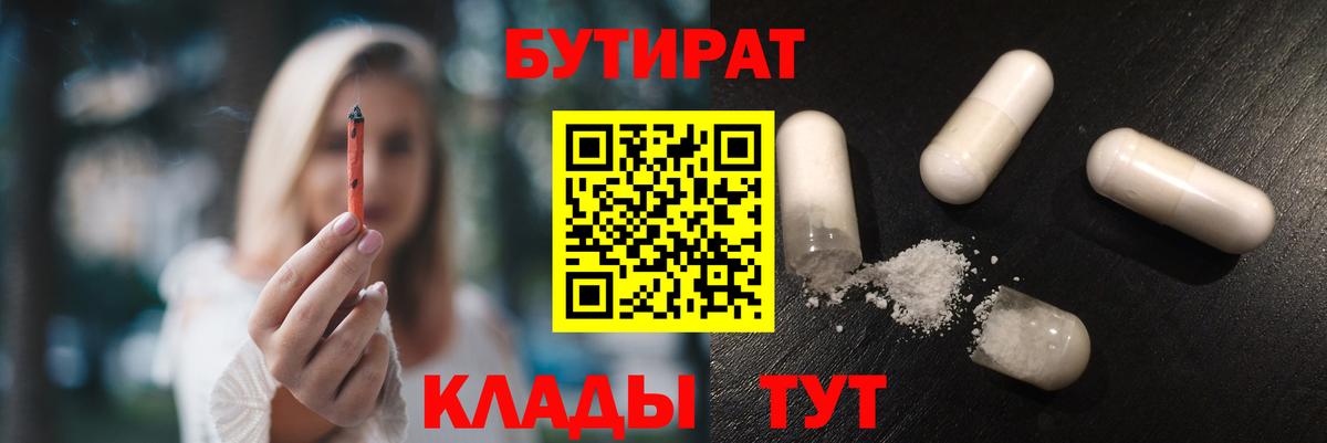 Миллерово  Бутират 1.4BDO  Вход с VPN 