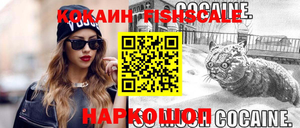 Кокаин FishScale Миллерово